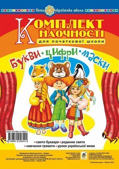 Букви. Цифри. Маски. Комплект наочності для початкової школи. Сценарії свята букваря. НУШ  Козуб О.В.