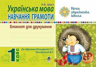 Українська мова. Навчання грамоти. 1 клас. Блокнот для друкування (до Букваря Большакової І.О., Пристінської М.С.) НУШ   Шост Н.Б.