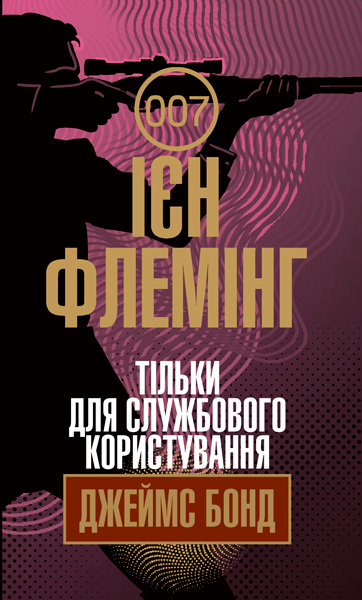 Тільки для службового користування  Флемінг І.
