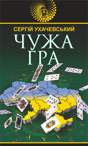 Чужа гра   Ухачевський С.Ю.