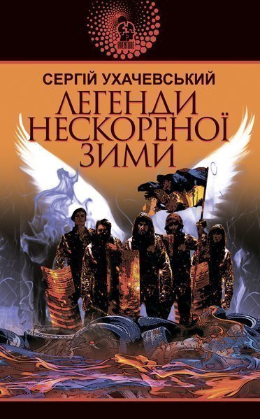 Легенди нескореної зими  Роман  Ухачевський С.Ю.