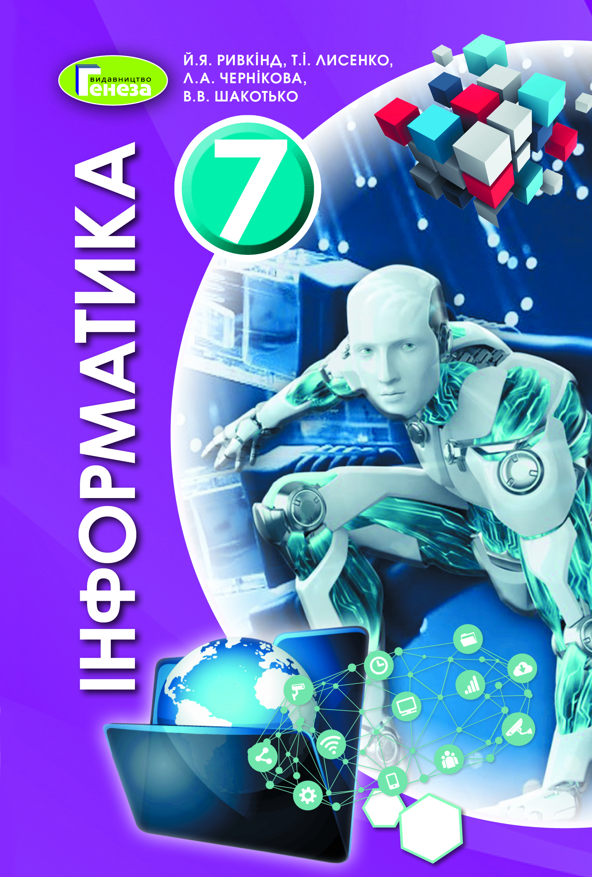 Інформатика, 7 кл., Підручник (2020)  Ривкінд Й.Я.