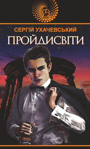 Пройдисвіти  Роман  Ухачевський С.Ю.