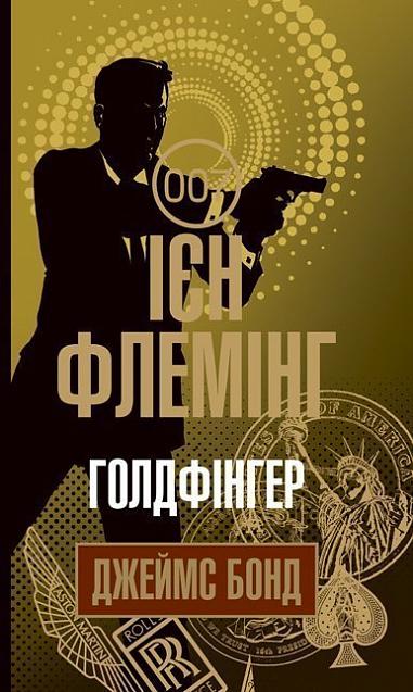 Голдфінгер  Детектив  Флемінг І.