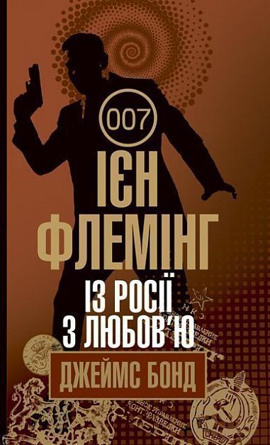 Із Росії з любов’ю   Детектив  Флемінг І.