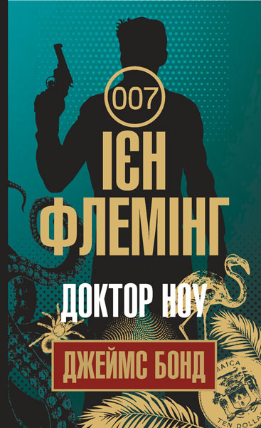 Доктор Ноу Детектив  Флемінг І.