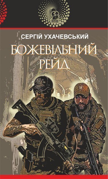 Божевільний рейд  Роман  Ухачевський С.Ю.
