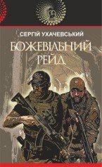 Божевільний рейд  Роман  Ухачевський С.Ю.