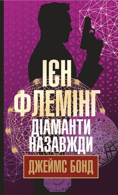 Діаманти назавжди  Детектив  Флемінг І.
