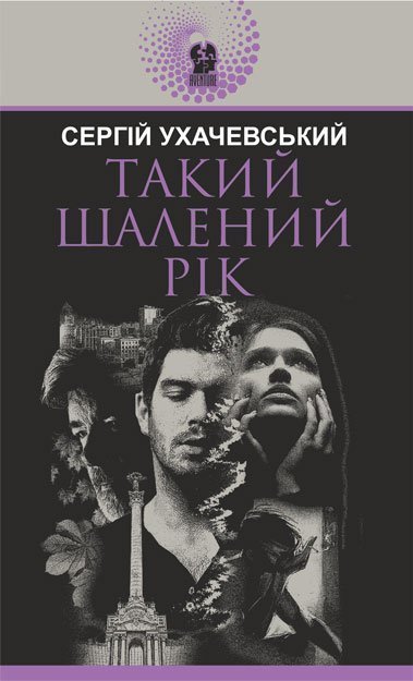 Такий шалений рік   Роман  Ухачевський С.Ю.
