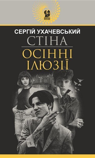 Стіна. Осінні ілюзії  Повісті  Ухачевський С.Ю.
