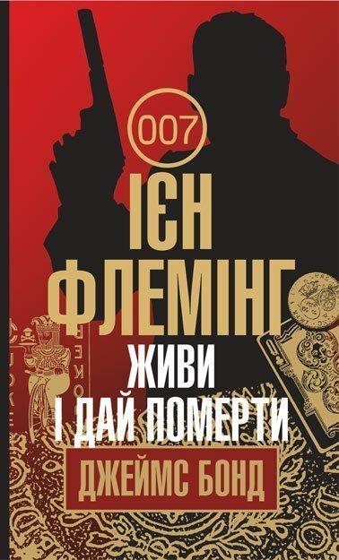 Живи і дай померти  Детектив Флемінг І.