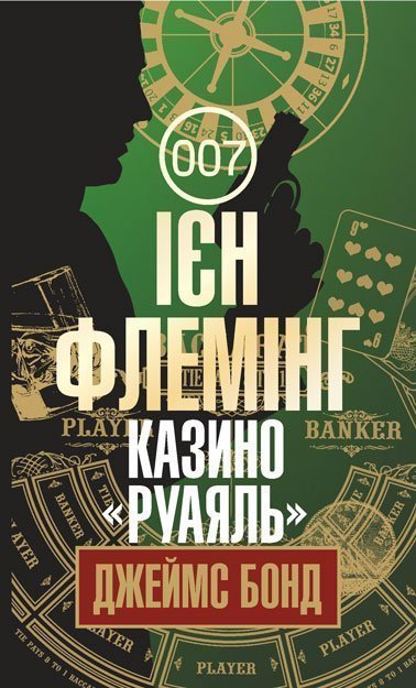 Казино Руаяль  Детектив Флемінг І.