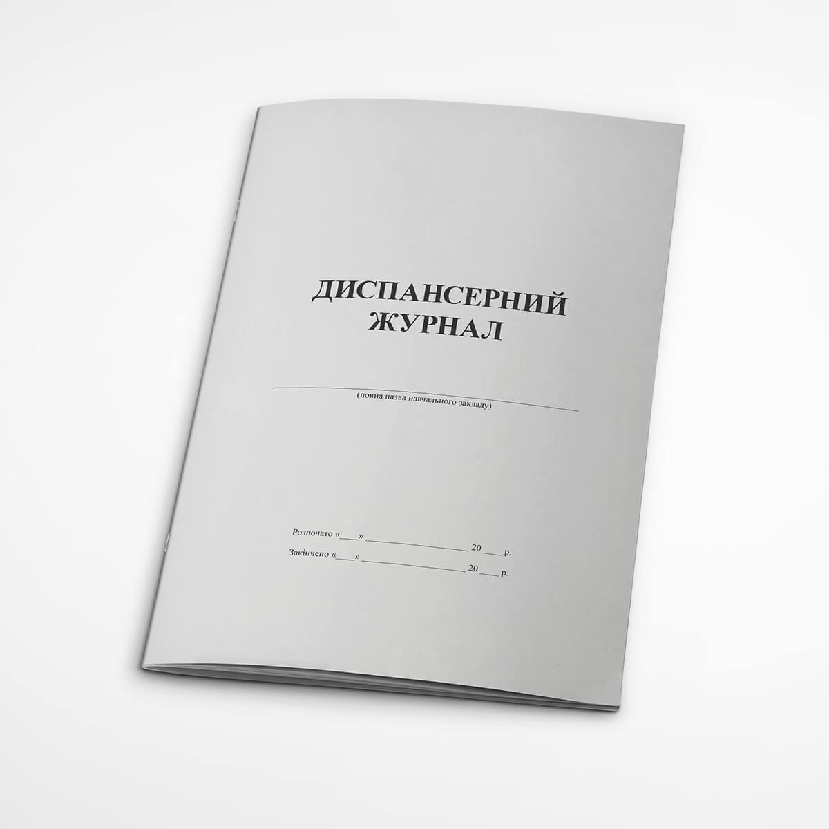 Диспансерний журнал