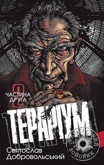 Тераріум. Хроніка психотронної війни та краху світової закуліси  Роман у 2 ч. Частина 2  Добровольський С.Г.
