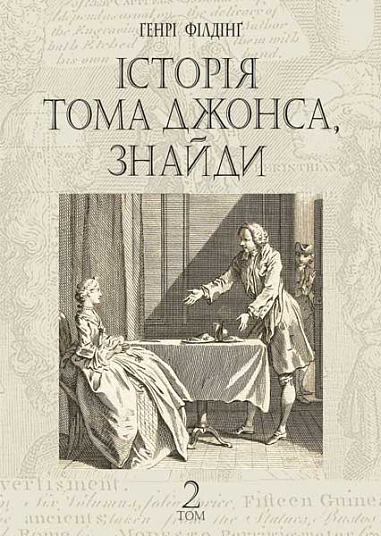 Історія Тома Джонса, знайди Роман у 2 т. Т. 2 Філдінґ Г.