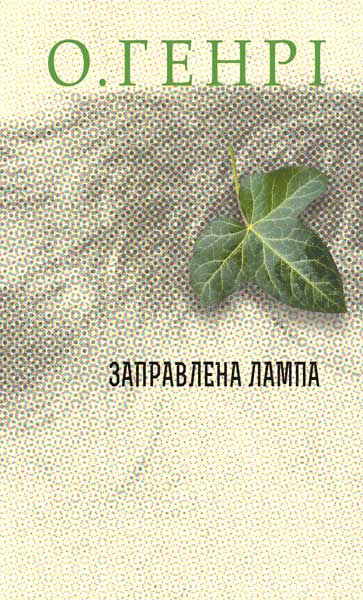 Збірка новел  Заправлена лампа О.Генрі