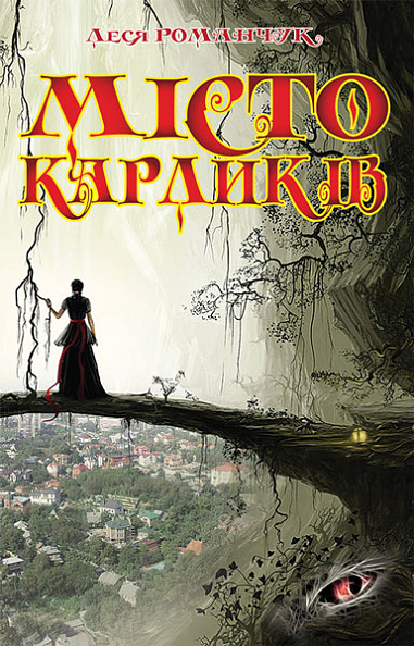 Місто карликів. Романчук Л.І.
