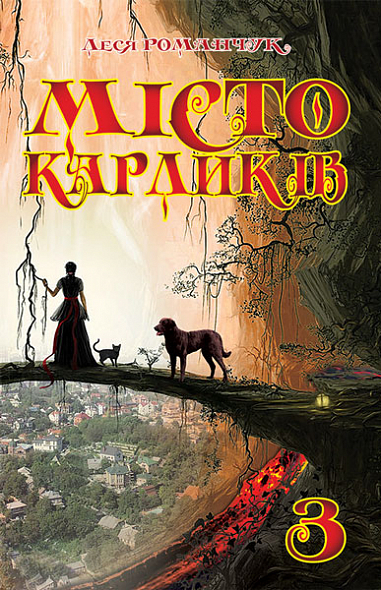 Місто карликів 3  Романчук Л.І.
