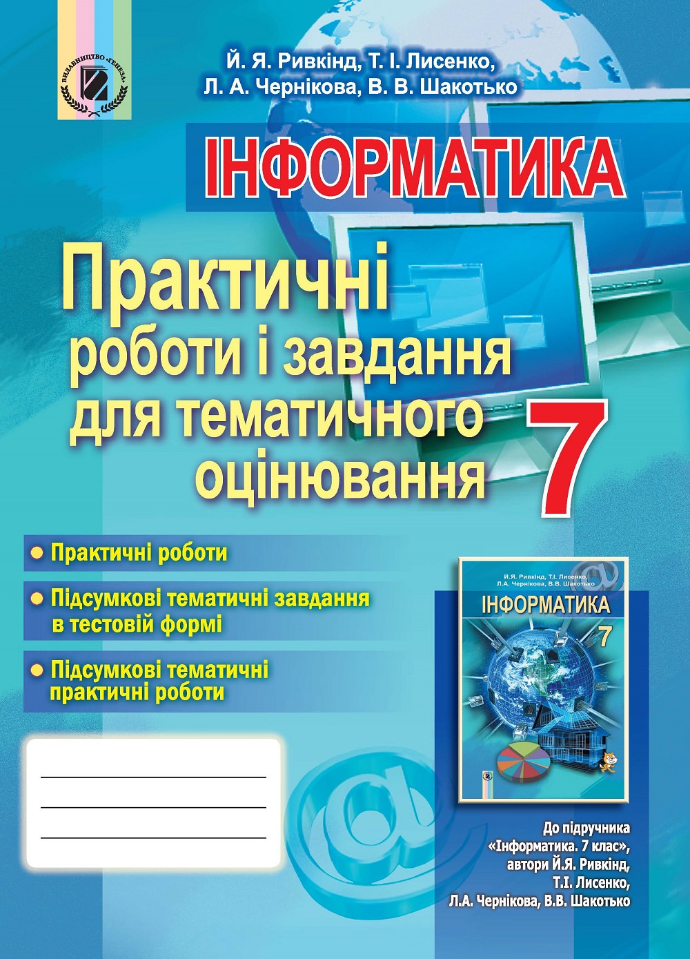 Інформатика, 7 кл., Практичні роботи і завд. для тем. оцінюванння  Ривкінд Й.Я.