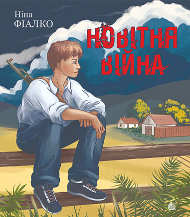 Новітня війна  Оповідання  Фіалко Н.І.