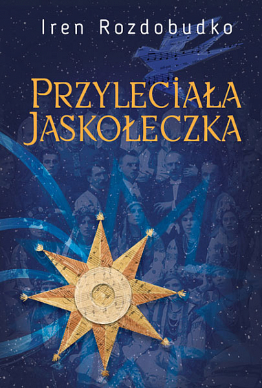 Przyleciala jaskoleczka. Powiesc  Роздобудько І.