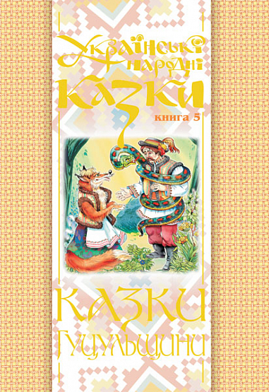 Українські народні казки. Книга 5. Казки Гуцульщини.(М) Зінчук М.А.