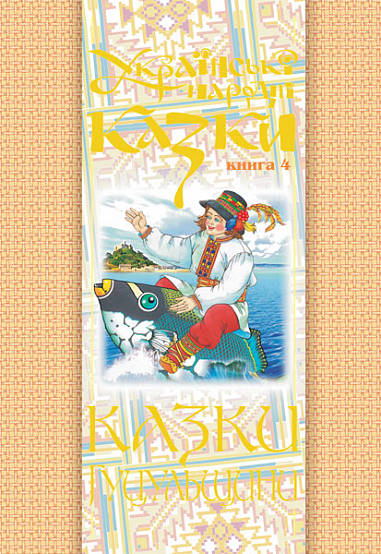 Українські народні казки. Книга 4. Казки Гуцульщини.(Т) Зінчук М.А.