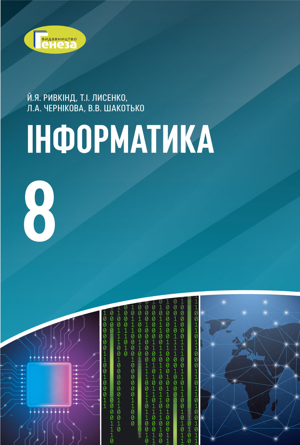 Інформатика, 8 кл., Підручник (2021) Ривкінд Й.Я.