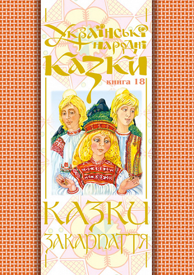 Українські народні казки. Книга 18. Казки Закарпаття.(М)  Зінчук М.А.