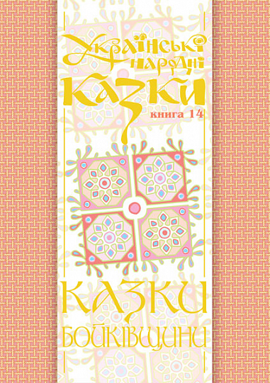 Українські народні казки. Книга 14. Казки Бойківщини.Ч.1. (М) Зінчук М.А.