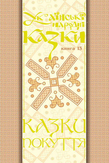 Українські народні казки. Книга 13. Казки Покуття Ч.2.(М)  Зінчук М.А.