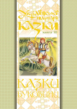 Українські народні казки. Книга 10. Казки Буковини.(Т)  Зінчук М.А.