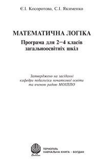 Математична логіка. Програма для 2-4 класів загальноосвітніх шкіл.