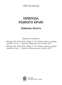 Природа рідного краю. Львівська область: Додаток до посібників