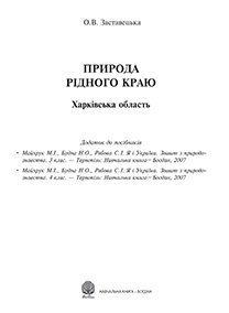 Природа рідного краю. Харківська область: Додаток до посібників