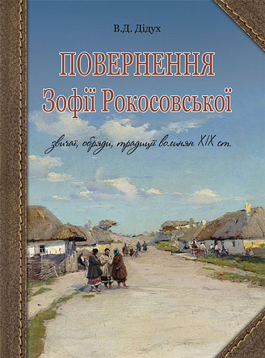 Повернення Зофії Рокосовської  Дідух В.Д.