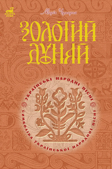 Золотий Дунай. Символіка української пісні. Чумарна М.І.