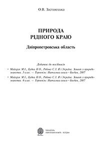Природа рідного краю.Дніпропетровська область: Додаток до посібників