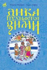 Дива пухнастої зими Навчально-методичний посібник. Чембержі М.І. та ін.
