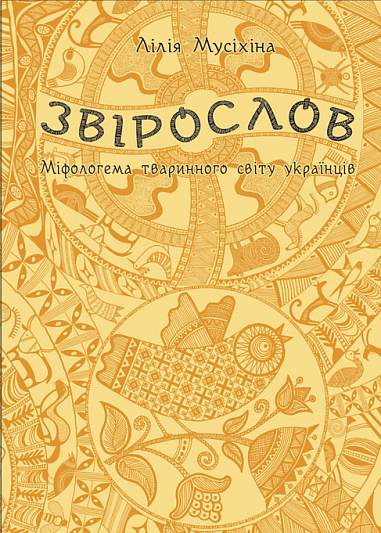 Звірослов  Міфологема тваринного світу українців Мусіхіна Л.І.