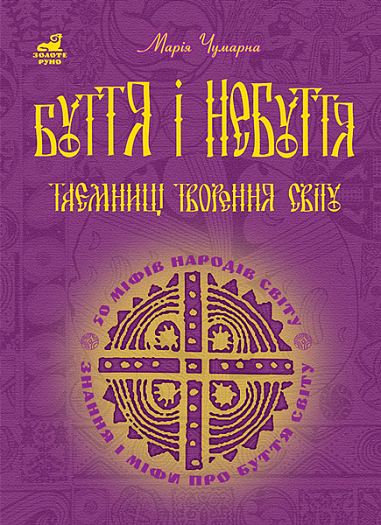 Буття і небуття. Таємниці творення світу.  50 міфів народів світу Чумарна М.І.