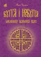 Буття і небуття. Таємниці творення світу.  50 міфів народів світу Чумарна М.І.