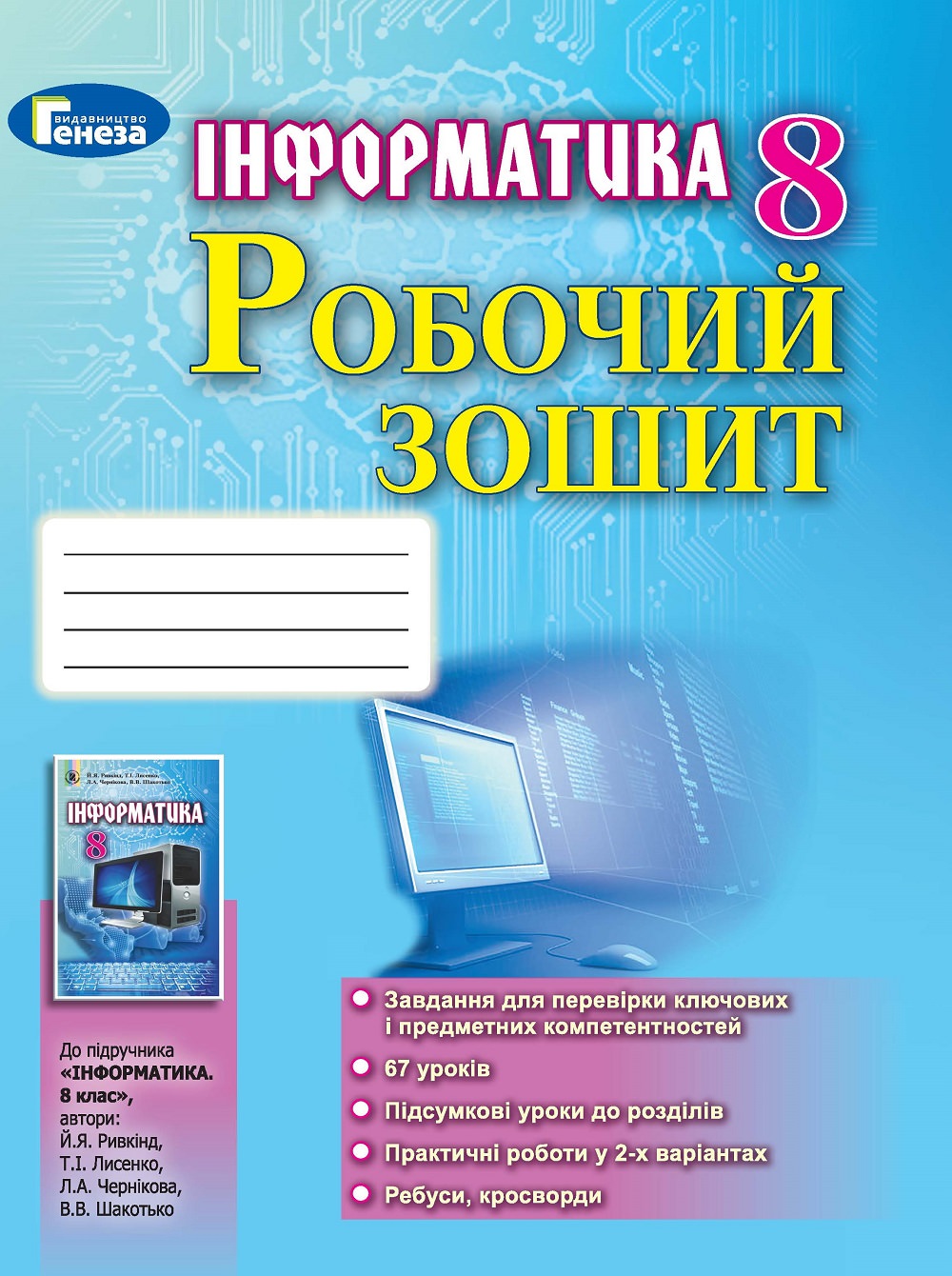 Інформатика, 8 кл., Робочий зошит Ривкінд Й.Я.