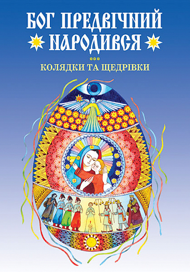 Бог предвічний народився. Колядки та щедрівки.