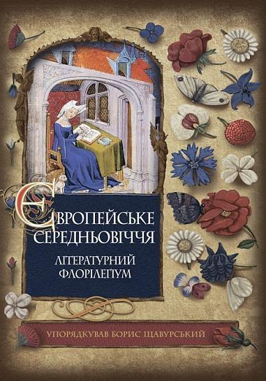 Європейське Середньовіччя  Літературний флорілеґіум Щавурський Б.Б.