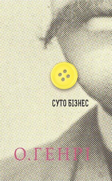Збірка новел  Суто бізнес  О.Генрі