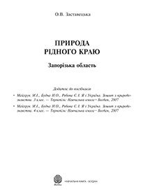 Природа рідного краю.Запорізька область: Додаток до посібників