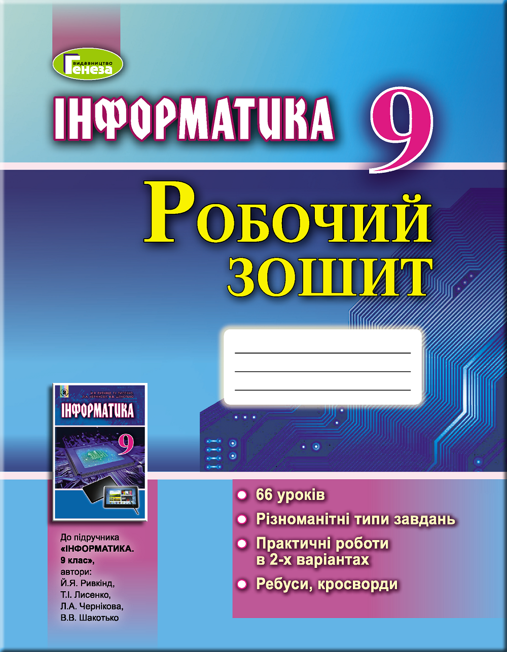 Інформатика, 9 кл., Робочий зошит Лисенко Т.І.
