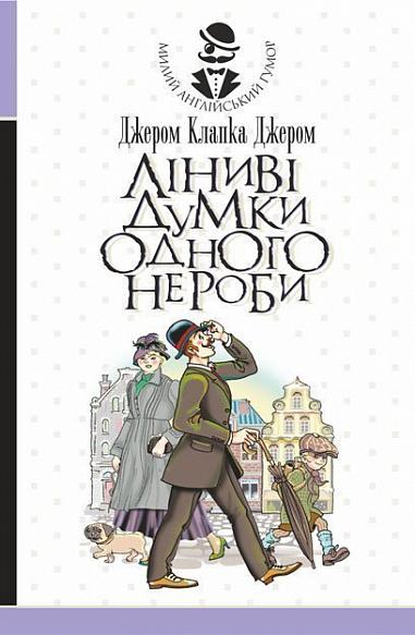 Ліниві думки одного нероби Книжка для лінивого відпочинку  Джером К.Д.
